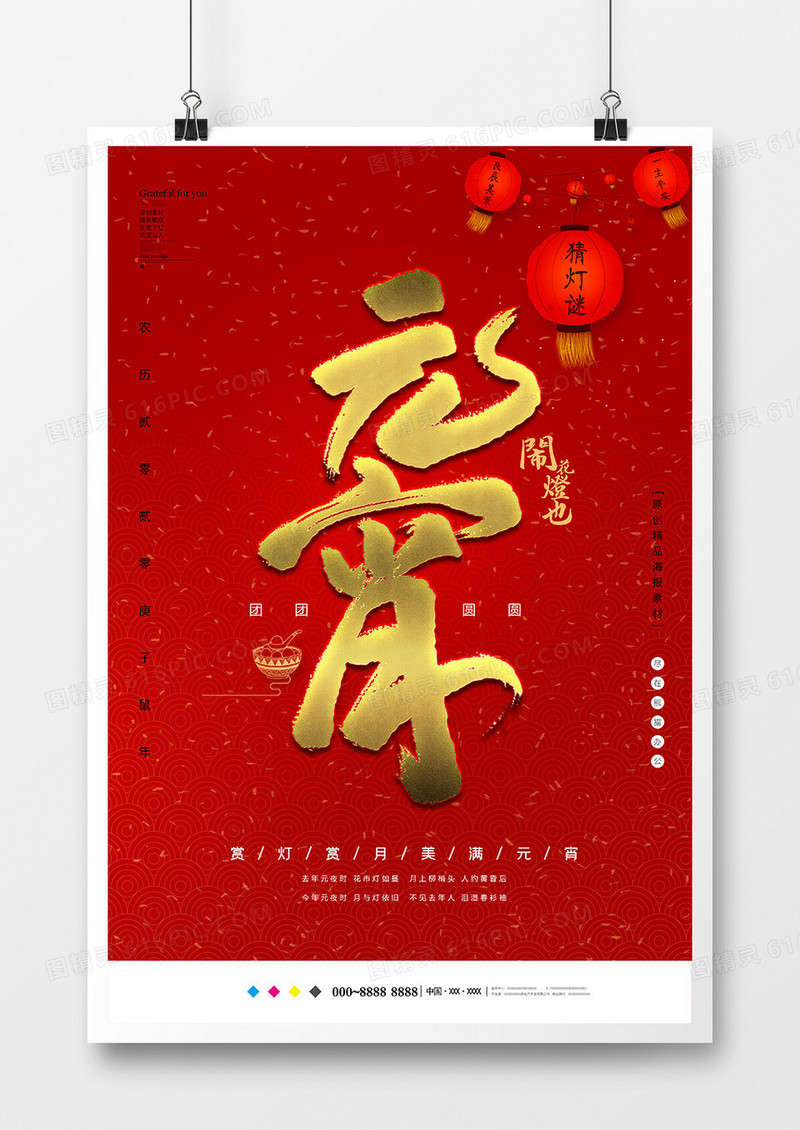 中国风红色创意元宵节海报设计